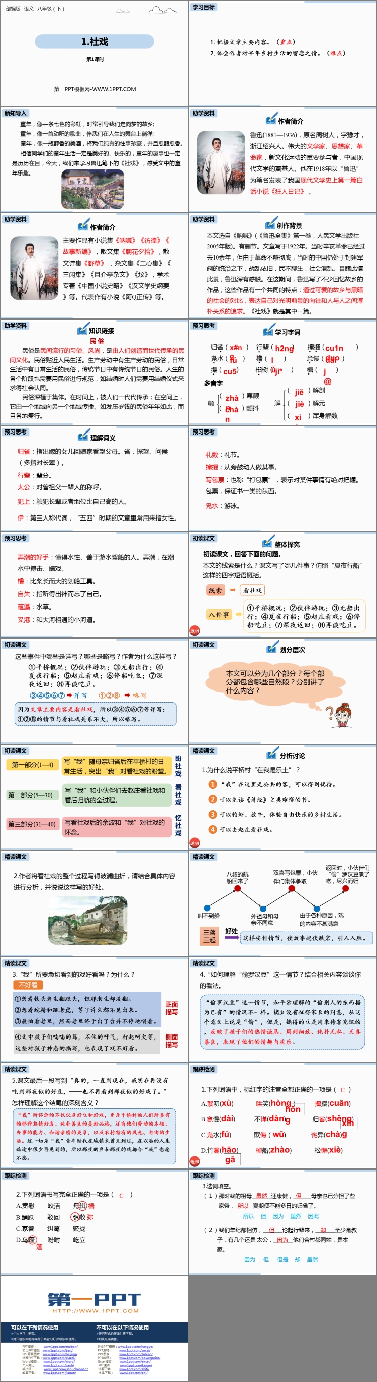 《社戲》PPT優(yōu)秀課件(第1課時)