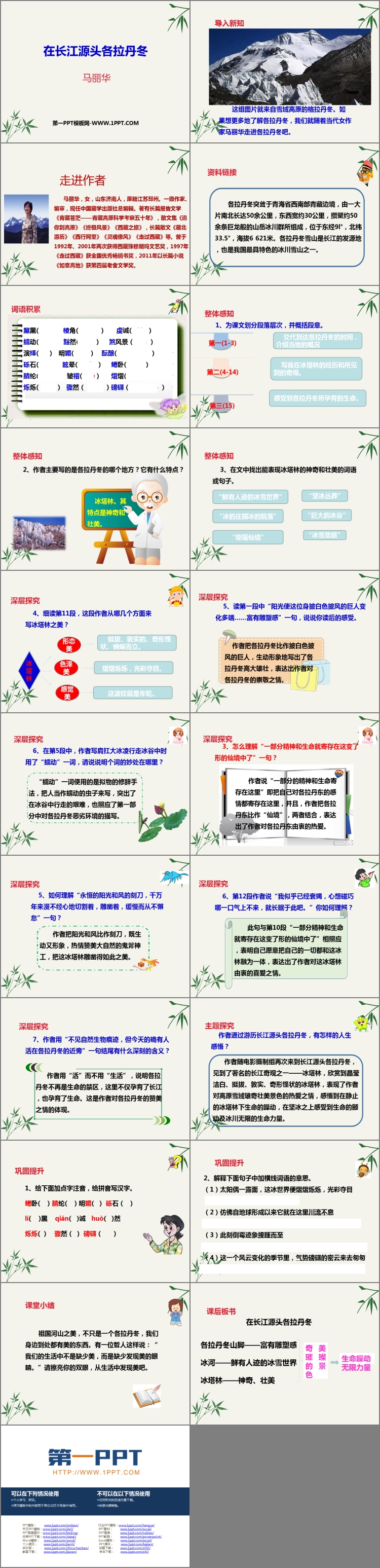 《在長江源頭各拉丹冬》PPT精品課件下載