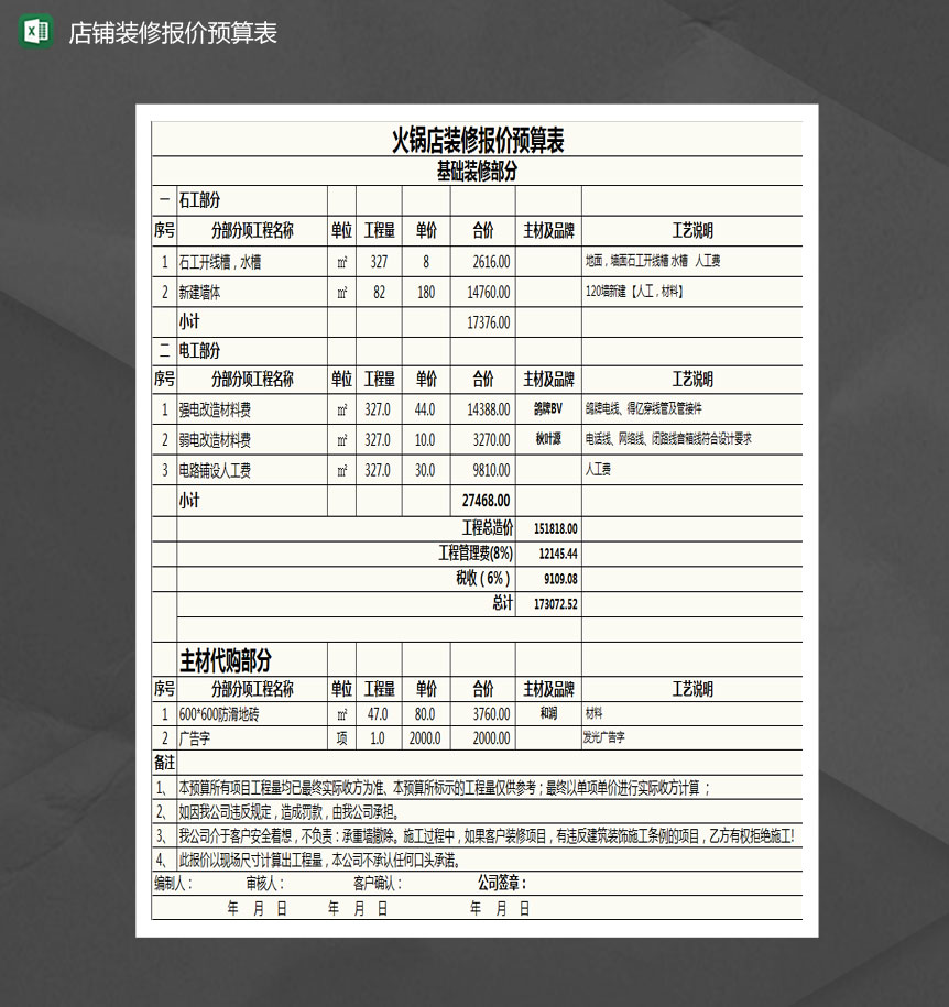 火锅店装修报价预算表Excel模板