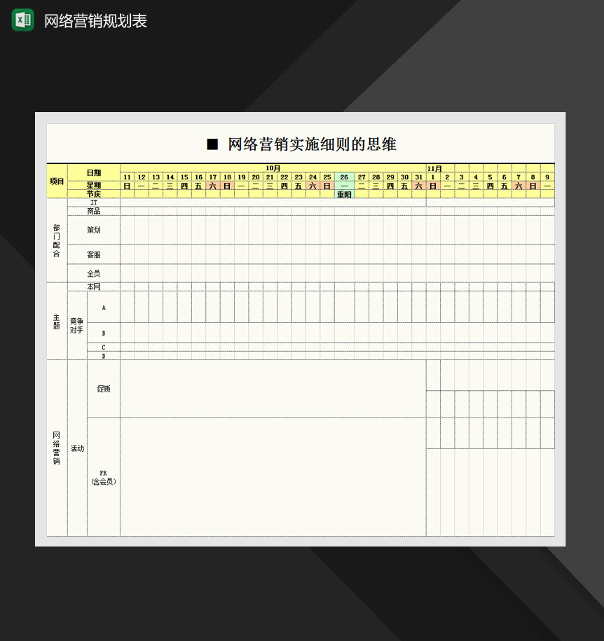 网络营销实施细则计划表Excel模板
