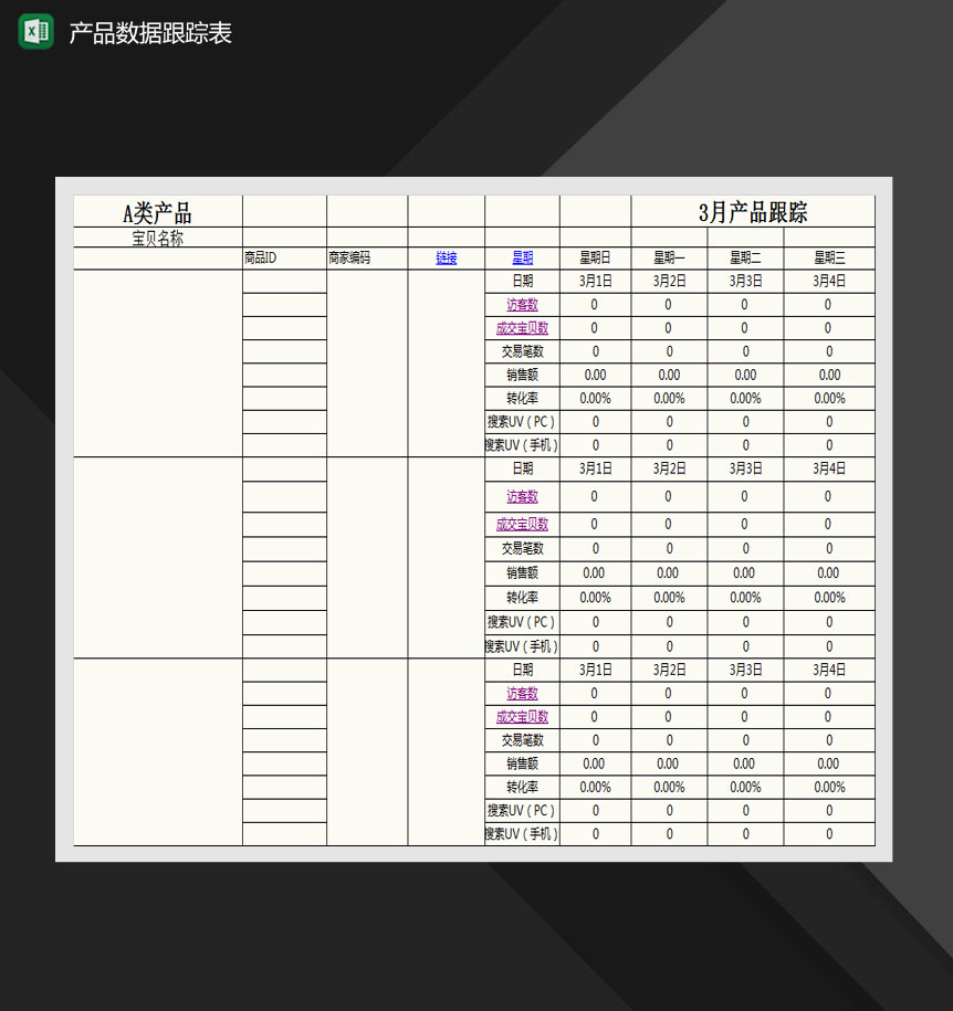 产品数据跟踪表Excel模板
