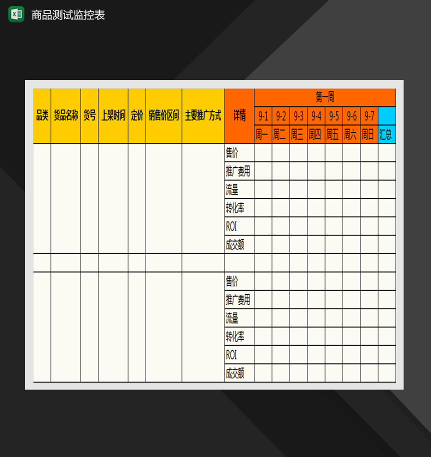 网店上新产品测试监控表Excel模板