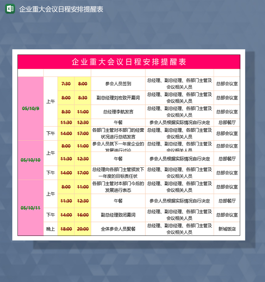 企業(yè)會(huì)議日程行程安排提醒表Excel模板