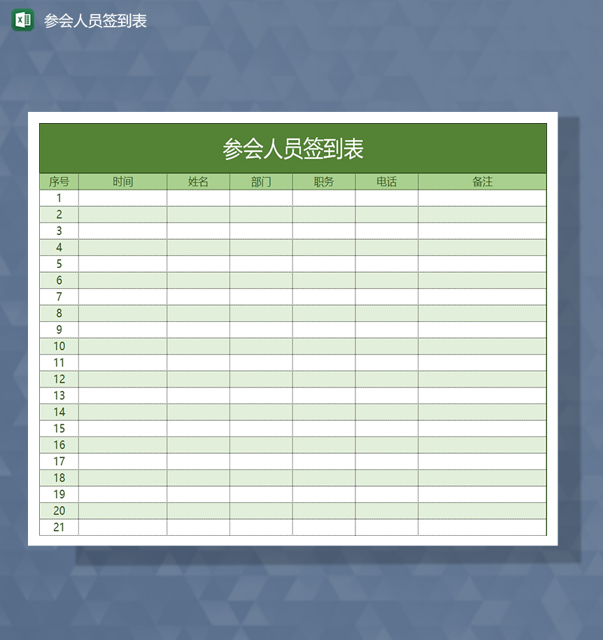 會議開始前參會人員簽到表Excel模板