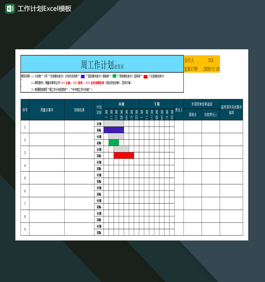 工作计划Excel模板