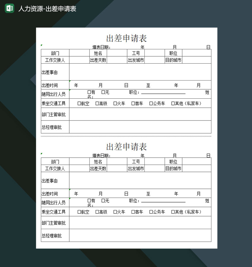 人力資源出差申請表Excel模板