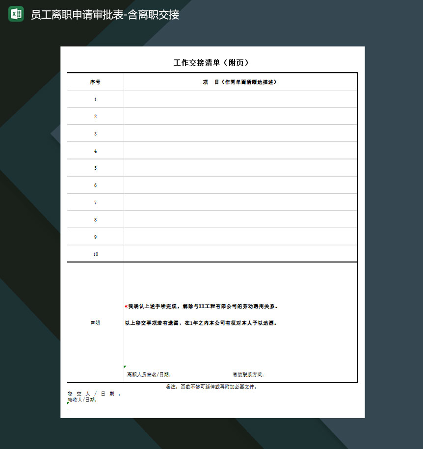 員工離職申請審批表含離職交接Excel模板