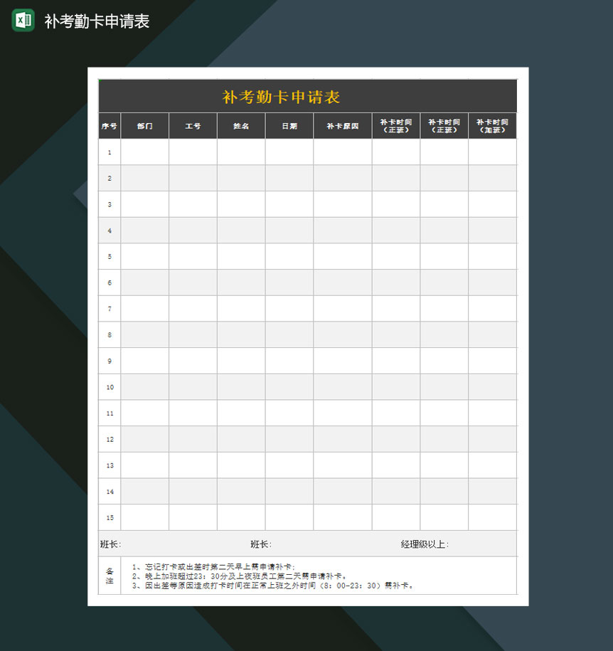 補考勤卡申請表文檔Excel模板