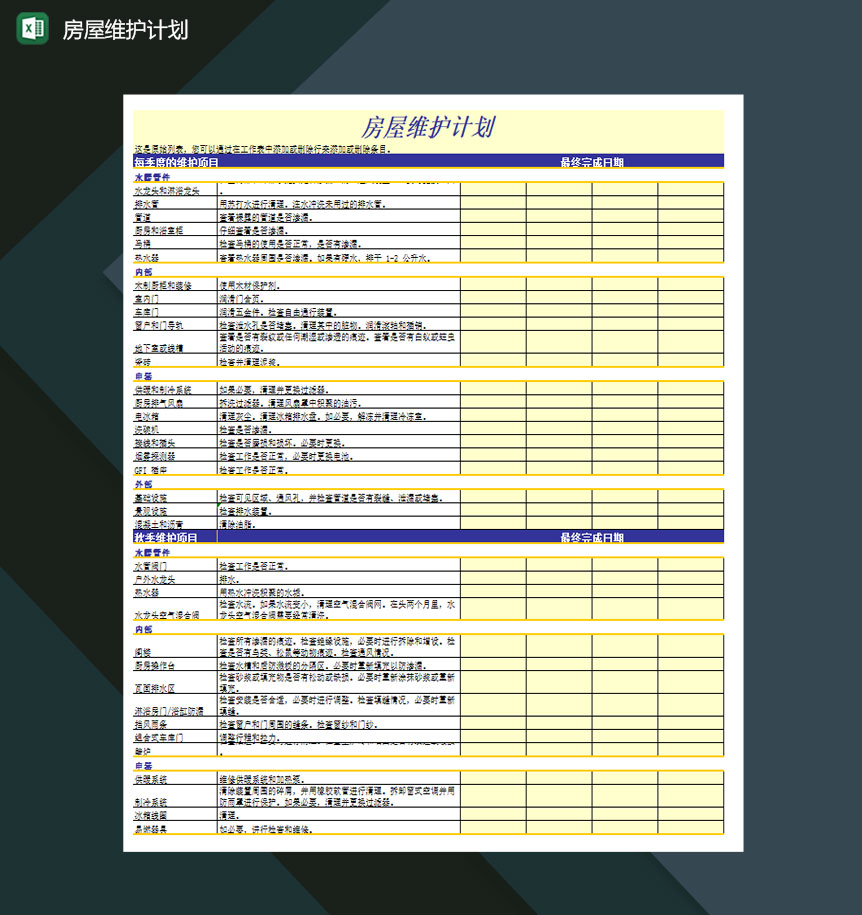 房屋维护计划Excel模板