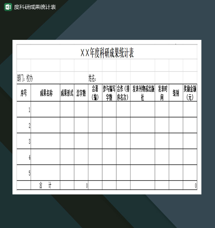年度科研成果统计表Excel模板