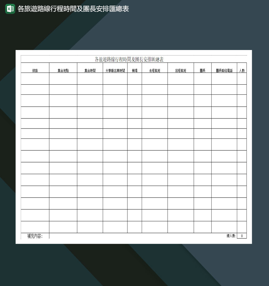 各旅游路线行程时间及时长安排作息表Excel模板