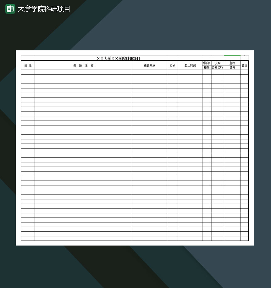 大学学院科研项目Excel模板