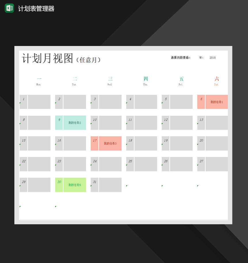 计划表管理器日历视图工作学习生活计划Excel模板