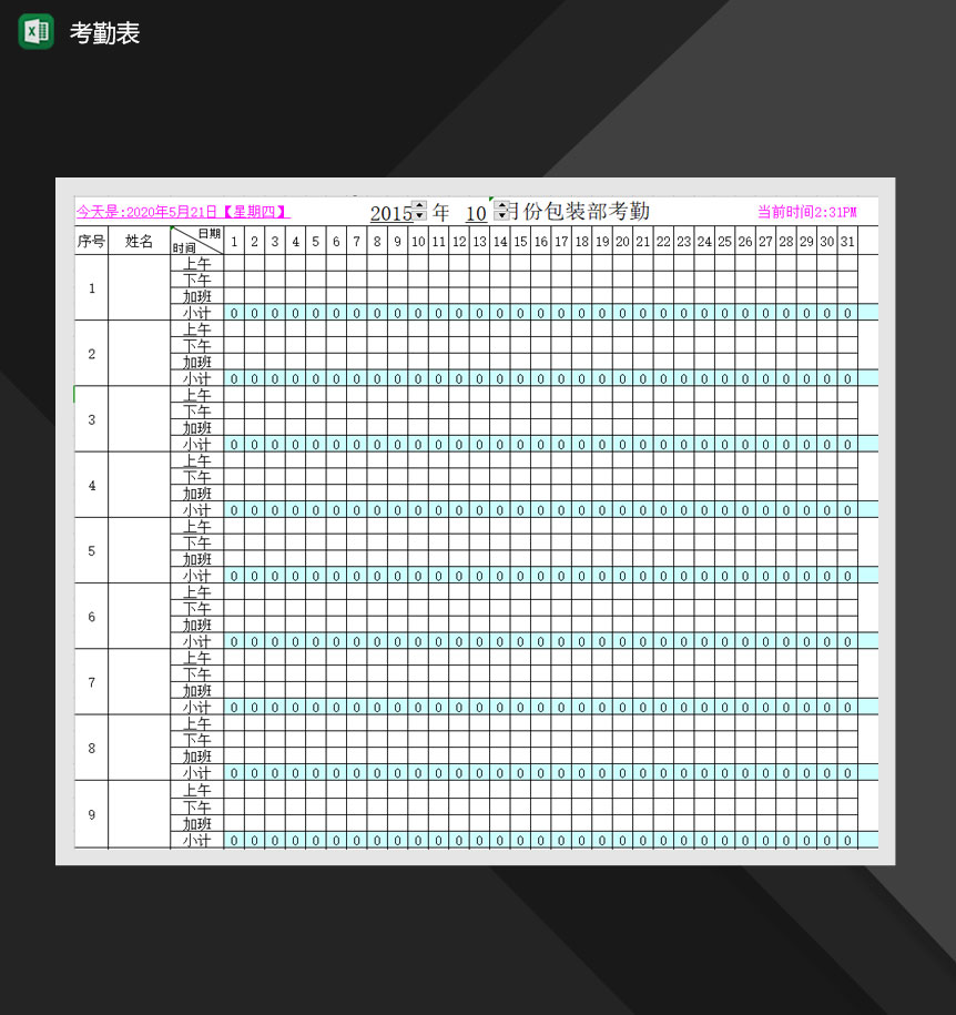 2020年最新考勤記錄表Excel模板