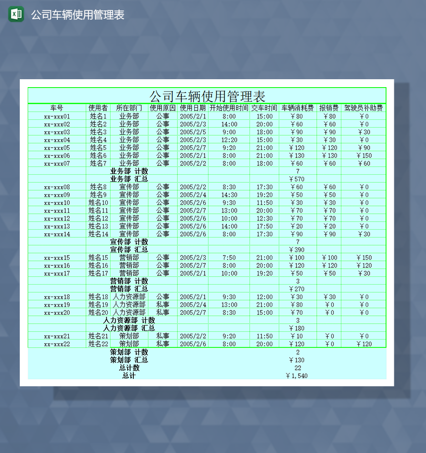 車輛使用管理Excel模板