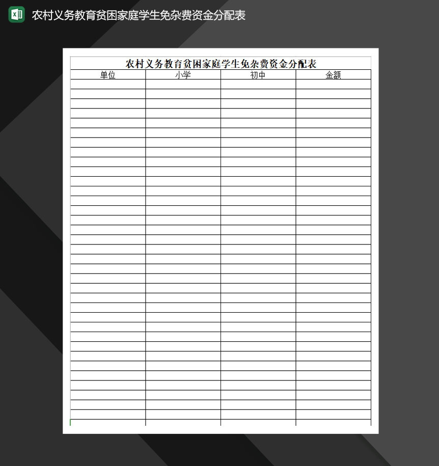 農(nóng)村義務(wù)教育貧困家庭學(xué)生免雜費(fèi)資金分配表Excel模板