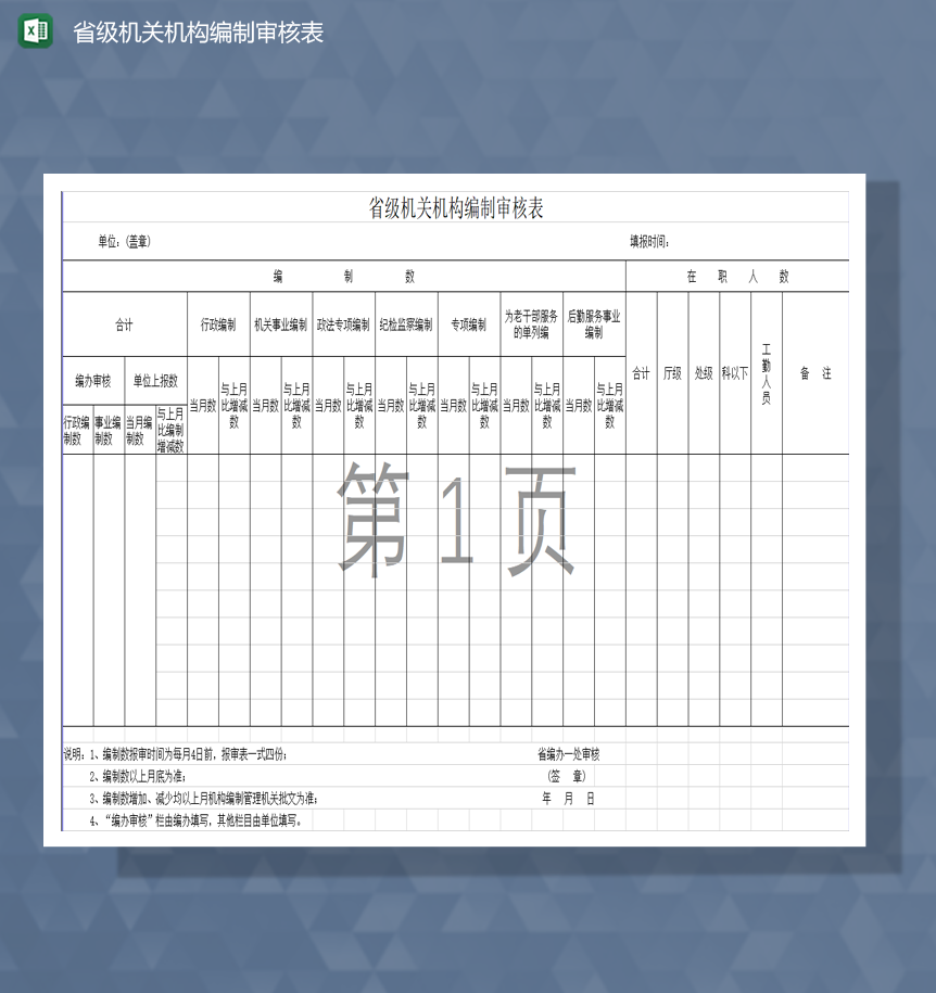 省級(jí)機(jī)關(guān)機(jī)構(gòu)編制審核表Excel模板