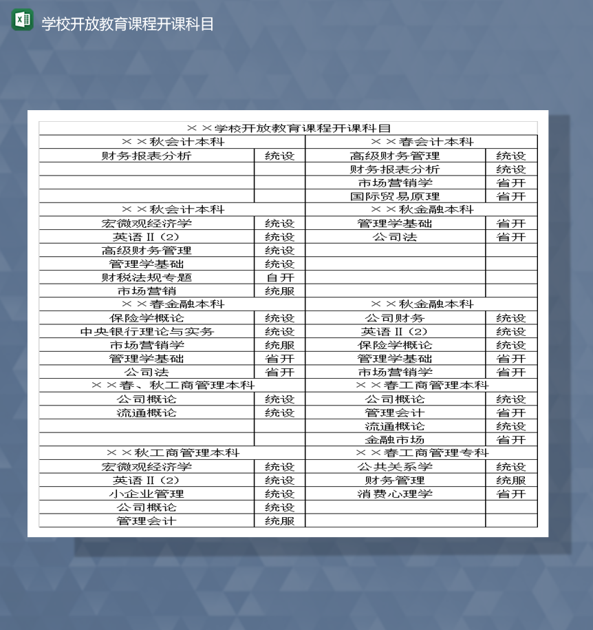 學(xué)校開放教育課程開課科目Excel模板