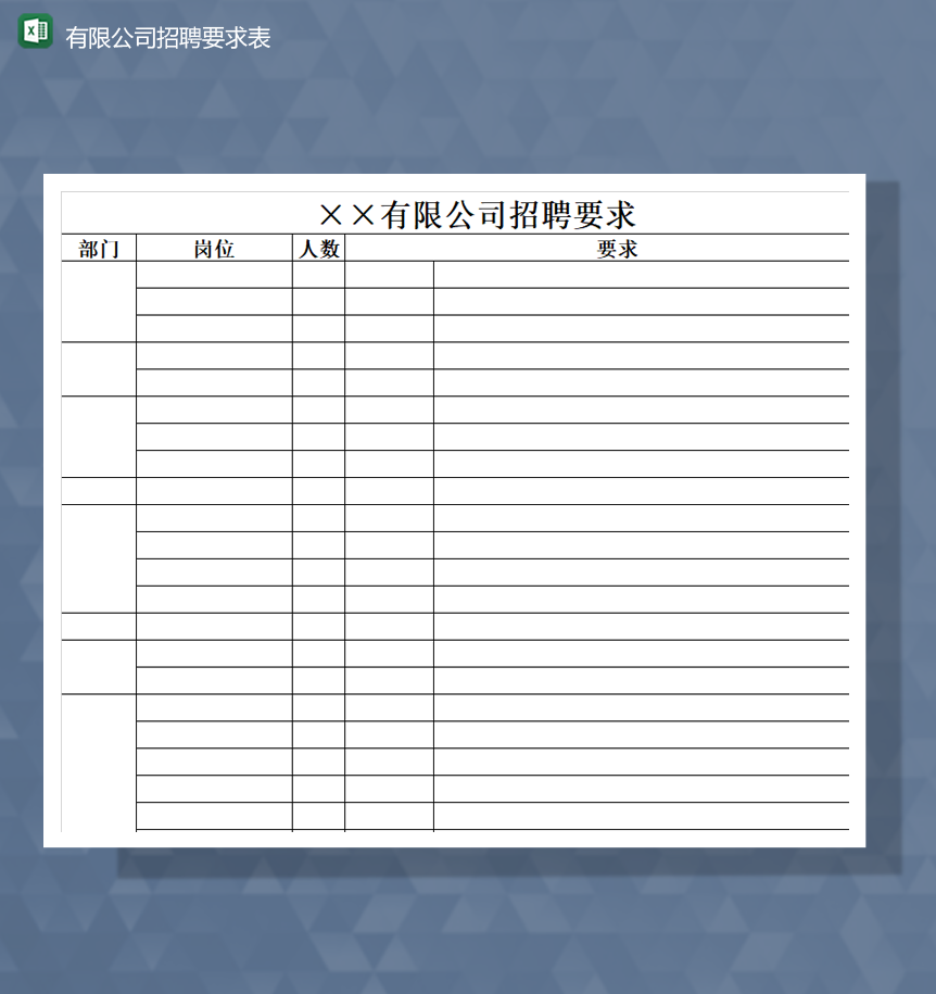 有限公司招聘要求表招聘計(jì)劃統(tǒng)計(jì)表Excel模板