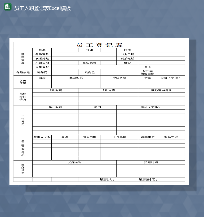 2020公司員工入職登記詳情一覽表Excel模板