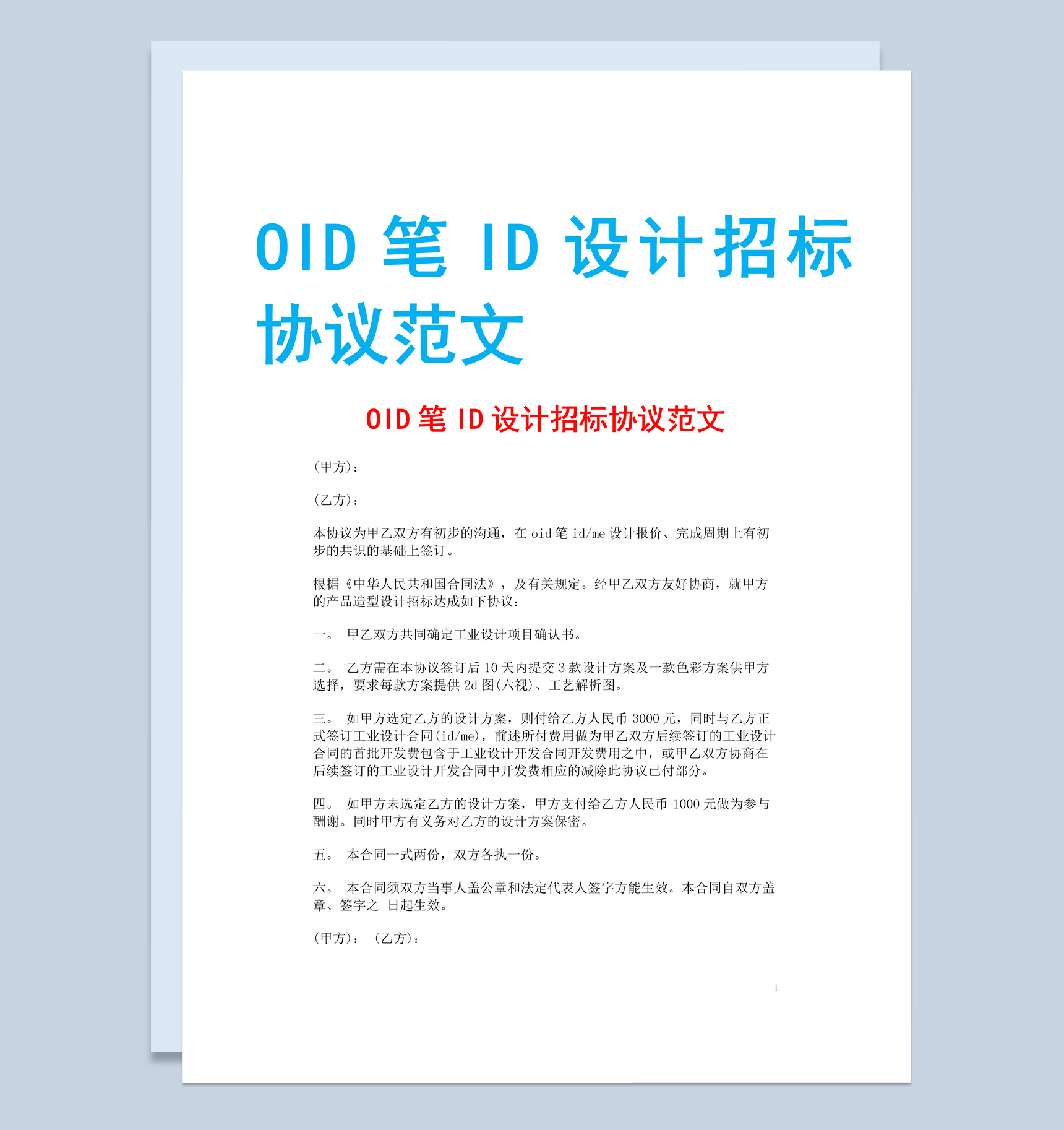 白色简约OID笔ID设计招标协议书范本Word模板